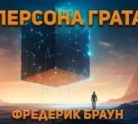 Персона грата - Фредерик Браун