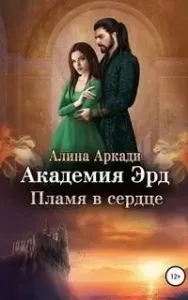 Академия Эрд 2. Пламя в сердце - Алина Аркади