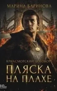 Криасморский договор 1. Пляска на плахе - Марина Баринова