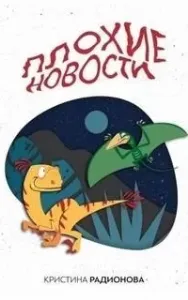 Плохие новости - Кристина Радионова
