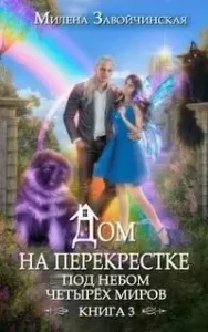 Дом на перекрестке 3. Под небом четырех миров - Милена Завойчинская