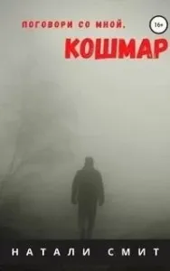 Поговори со мной, кошмар - Натали Смит