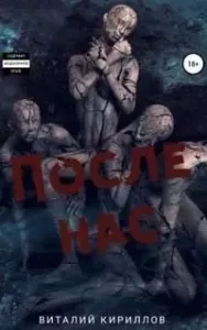 После нас. Сборник - Виталий Кириллов