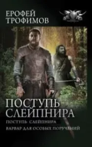 Поступь Слейпнира. Варвар для особых поручений - Ерофей Трофимов