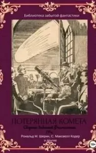 Сборник Забытой Фантастики 4. Потерянная комета