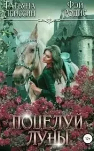 Поцелуй луны - Татьяна Абиссин, Фэй Родис