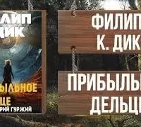 Прибыльное дельце - Филип Дик