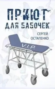 Приют для бабочек - Сергей Остапенко
