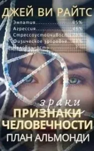 Призраки человечности. План Альмонди - Джей Райтс