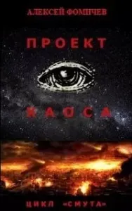 Смута 1. Проект хаоса - Алексей Фомичев