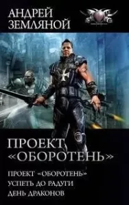 Странник 1-3. Проект «Оборотень». Успеть до радуги. День драконов - Андрей Земляной