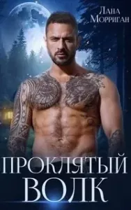 Проклятый волк - Лана Морриган