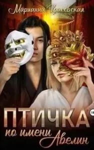 Маски 1. Птичка по имени Авелин - Марианна Красовская