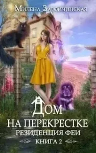 Дом на перекрестке 2. Резиденция феи - Милена Завойчинская