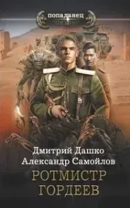 Ротмистр Гордеев - Дмитрий Дашко, Александр Самойлов