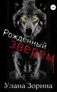 Рождённый Зверем - Улана Зорина