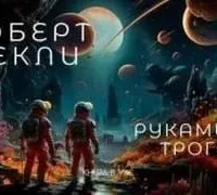 Руками не трогать! - Роберт Шекли