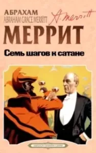 Семь шагов к сатане - Абрахам Меррит