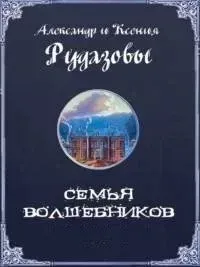Семья волшебников. Книга 1-2 - Александр Рудазов, Ксения Рудазова