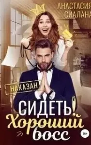 Сидеть! Хороший босс - Анастасия Сиалана