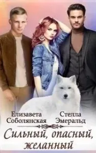 Страстные и опасные 2. Сильный, опасный, желанный - Елизавета Соболянская, Стелла Эмеральд