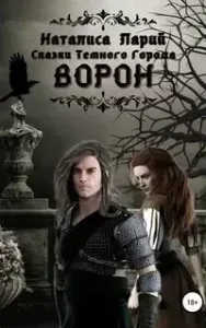 Сказки темного города. Ворон - Наталиса Ларий