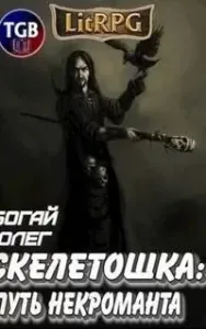 Скелетошка: Путь некроманта - Олег Богай
