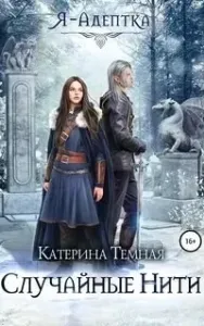 Я – адептка 2. Случайные нити - Катерина Темная