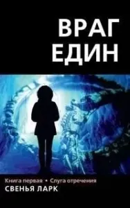 Враг един. Книга 1. Слуга отречения - Свенья Ларк
