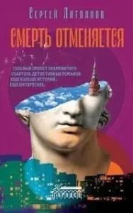 Смерть отменяется - Сергей Литвинов