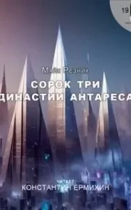 Сорок три династии Антареса - Майк Резник