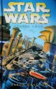 Звездные войны. Крестокрыл 7. Ставка Соло - Аарон Оллстон