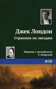 Странник по звездам - Джек Лондон