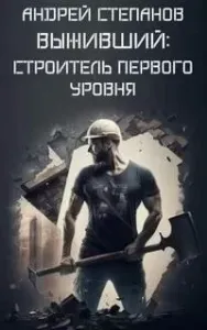 Выживший 3. Строитель первого уровня - Андрей Степанов