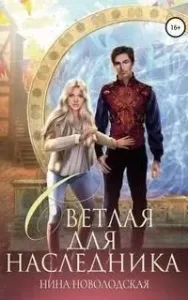 Три королевства 4. Светлая для наследника - Нина Новолодская