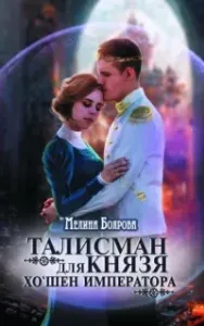 Талисман для князя 4. Хо`шен императора - Мелина Боярова