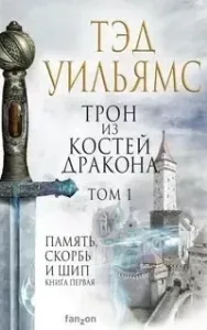 Остен Ард. Память Скорбь и Шип. Трон из костей дракона. Том 1 - Тэд Уильямс