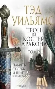 Остен Ард. Память Скорбь и Шип. Трон из костей дракона. Том 2 - Тэд Уильямс