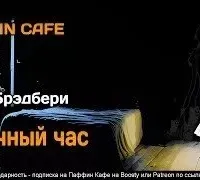 Урочный час - Рэй Брэдбери