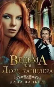 Невесты Марентино 1. Ведьма для Лорд-канцлера - Дана Данберг