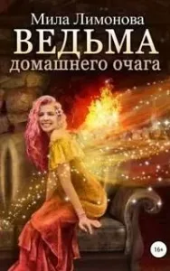 Ведьма домашнего очага - Мила Лимонова