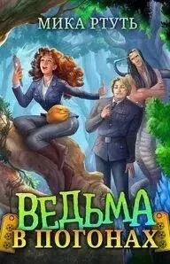 Ведьма (не)хочет замуж 1. Ведьма в погонах - Мика Ртуть