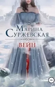 Вейн - Марина Суржевская