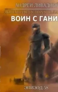 Экспансия: История Галактики 55. Воин с Ганио - Андрей Ливадный