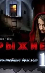 Рыжие 1. Волшебный браслет - Лана Чайка