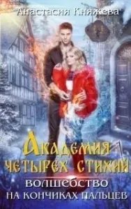 Академия четырех стихий 2. Волшебство на кончиках пальцев - Анастасия Княжева