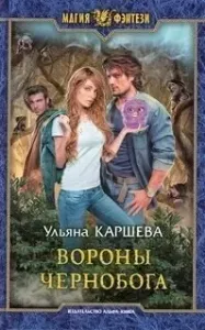 Вороны Чернобога - Ульяна Каршева