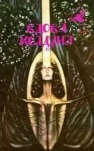 Воскресни сегодня, умри завтра! - Неархос Георгиадис
