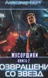 Мусорщики 2. Возвращение со звезд - Александр Берг