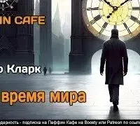 Все время мира - Артур Кларк